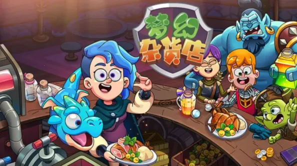 梦幻杂货店 梦幻杂货店