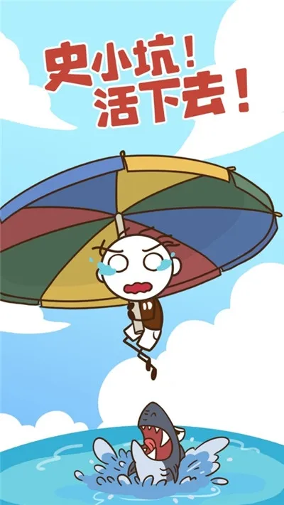 史小坑活下去2026最新版本 史小坑活下去2026最新版本