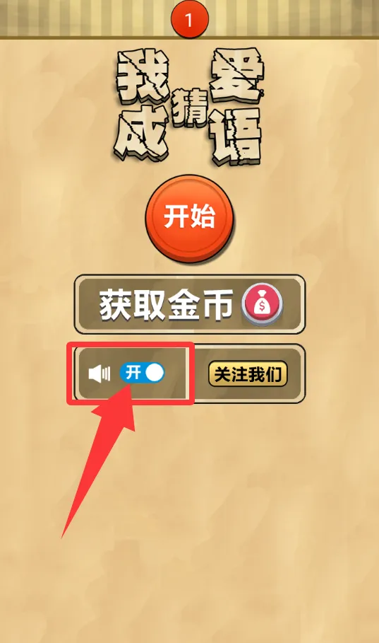 我爱猜成语最新手机版 我爱猜成语最新手机版