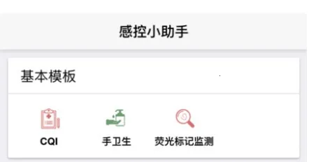 感控小助手最新手机版 感控小助手最新手机版