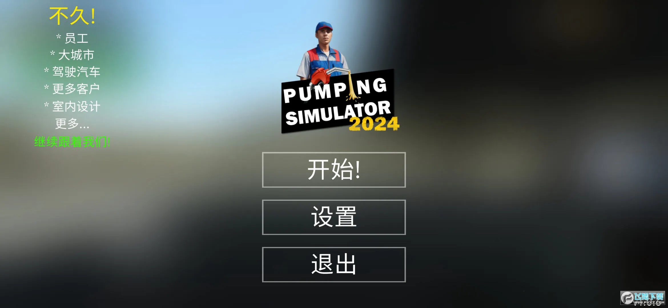 加油站模拟器2026下载安装 加油站模拟器2026下载安装