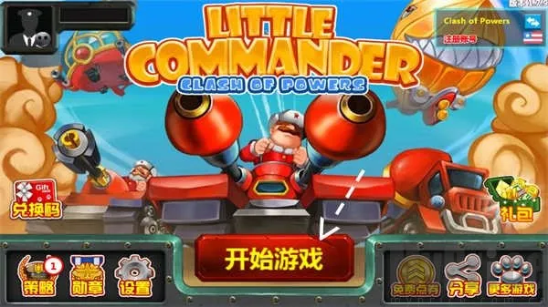 小小指挥官22026官方正版 小小指挥官22026官方正版