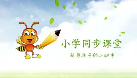 小学同步课堂2026最新版本 小学同步课堂2026最新版本