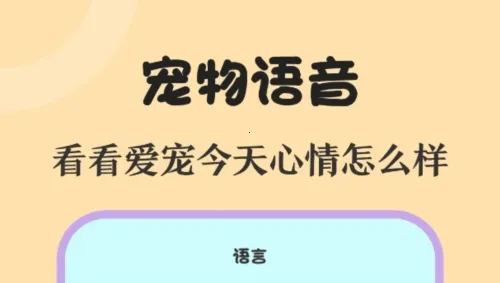 喵喵动物翻译器2026下载安装 喵喵动物翻译器2026下载安装