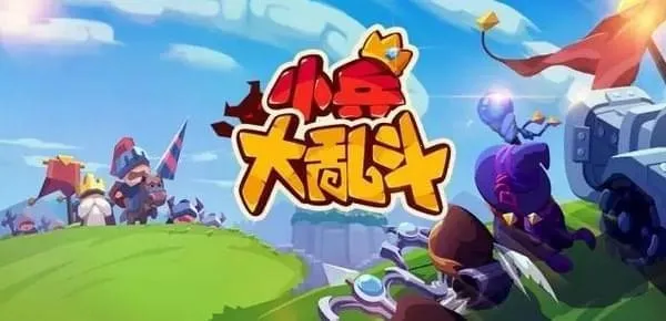 小兵大乱斗2026官方正版 小兵大乱斗2026官方正版