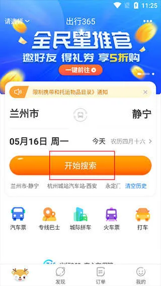 365汽车票网上订票2026官方最新版本 365汽车票网上订票2026官方最新版本