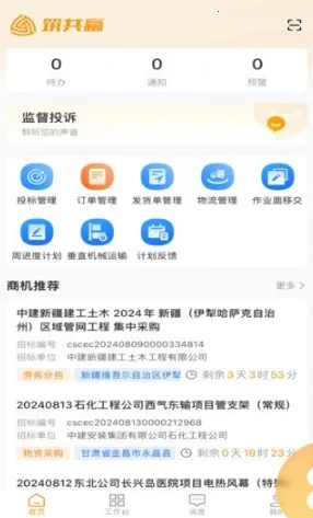 筑共赢安卓版手机版 筑共赢安卓版手机版