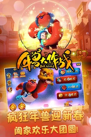 年兽大作战 年兽大作战