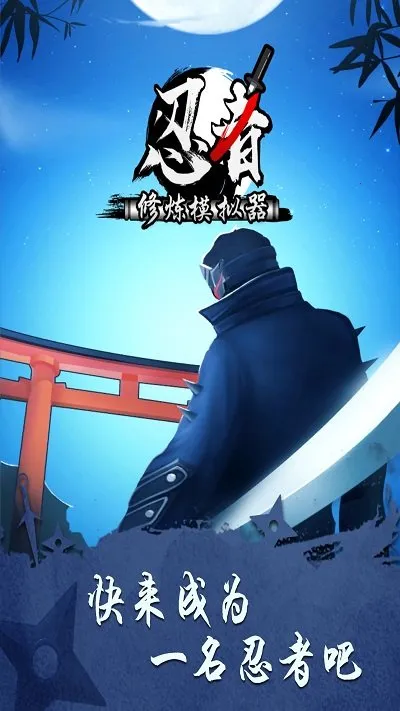 忍者修炼模拟器 忍者修炼模拟器