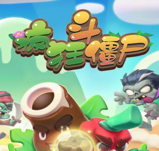 疯狂斗僵尸 疯狂斗僵尸