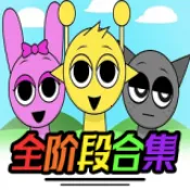 �������Sprunkiȫ�׶ο��л�v1.1.1 ��Ѱ�