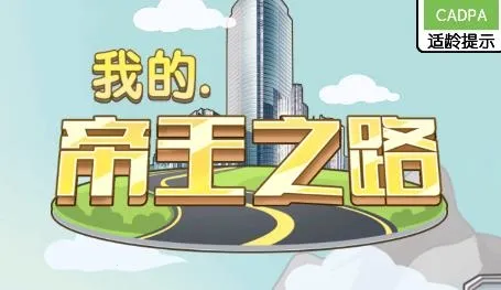 我的帝王之路2026最新版本 我的帝王之路2026最新版本