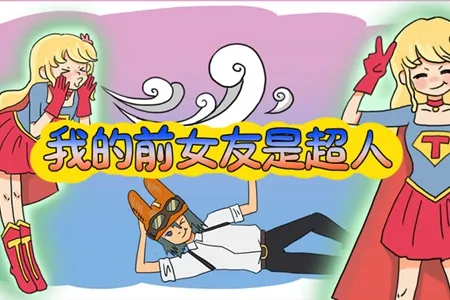 我的前女友是超人 我的前女友是超人