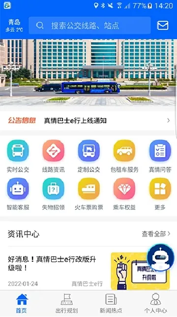 真情巴士e行最新手机版 真情巴士e行最新手机版