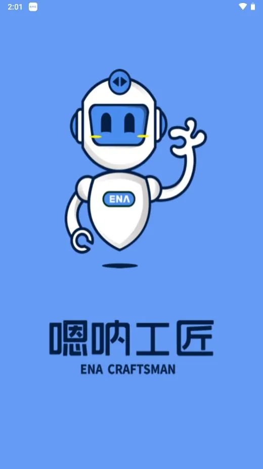 嗯呐工匠 嗯呐工匠