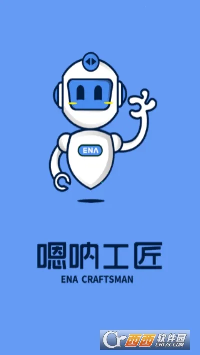 嗯呐工匠 嗯呐工匠