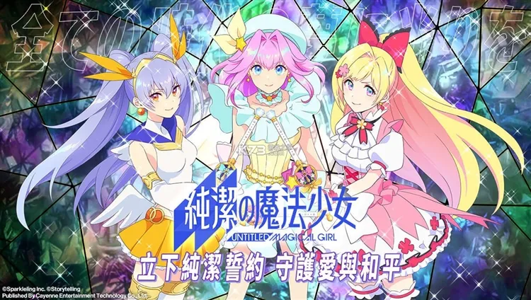 纯洁的魔法少女最新手机版 纯洁的魔法少女最新手机版