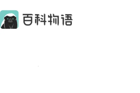 百科物语 百科物语