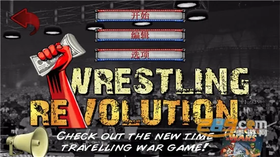 摔跤革命3d 摔跤革命3d