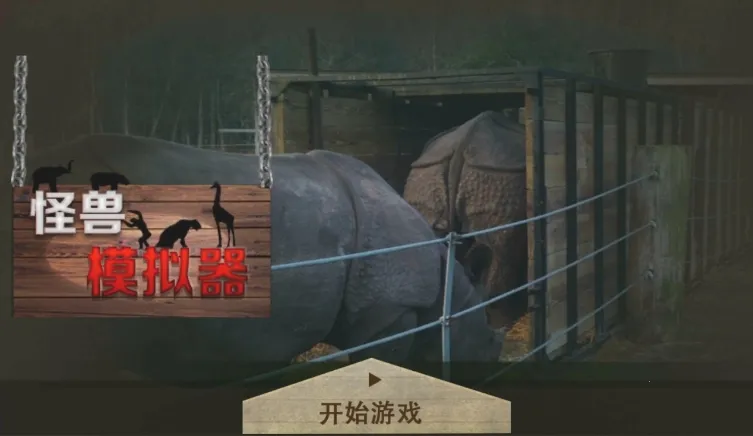 怪兽模拟器 怪兽模拟器