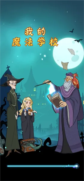 我的魔法学校 我的魔法学校