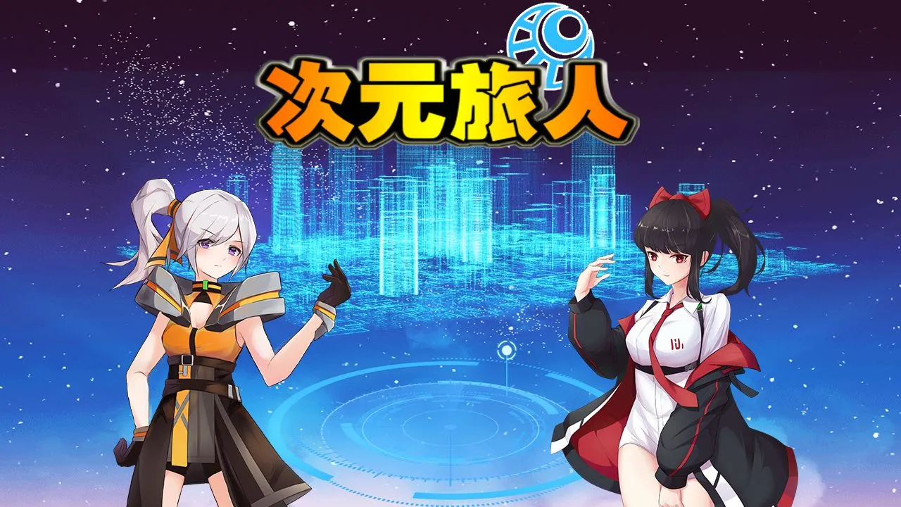 次元旅人 次元旅人