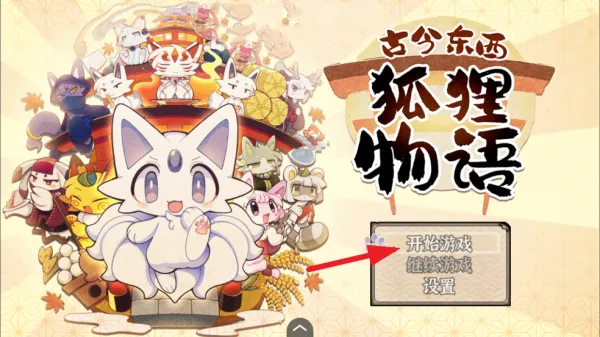 古今东西狐狸物语 古今东西狐狸物语