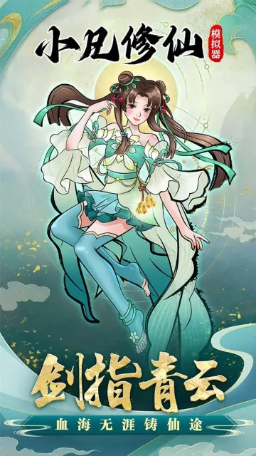 小凡修仙模拟器 小凡修仙模拟器