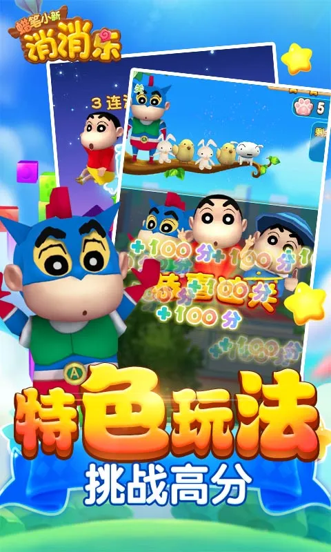 蜡笔小新消消乐 蜡笔小新消消乐