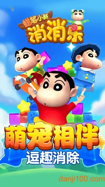 蜡笔小新消消乐 蜡笔小新消消乐