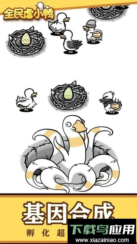 全民虐小鸭 全民虐小鸭