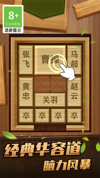 解救曹操华容道 解救曹操华容道