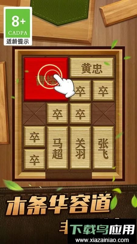 解救曹操华容道 解救曹操华容道