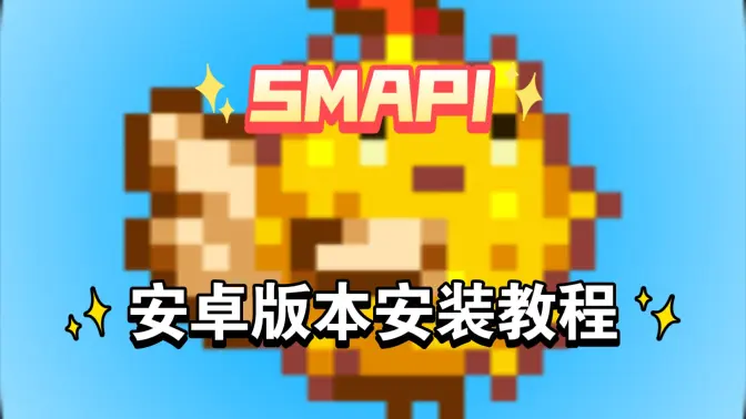 SMAPI Launcher��������׿���ֻ���v1.1.4 ��Ѱ��ͼ