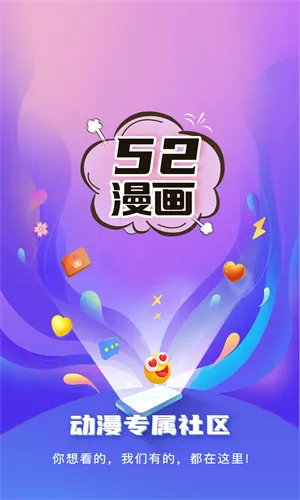 52漫画2026官方正版 52漫画2026官方正版