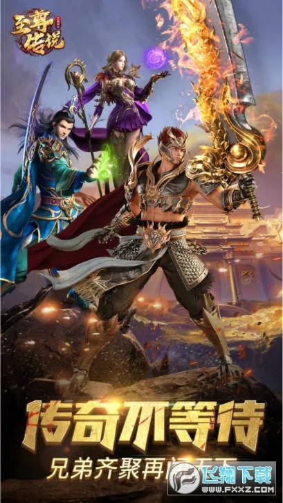 至尊传说安卓版手机版 至尊传说安卓版手机版