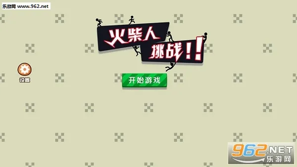 火柴人挑战2026官方最新版本 火柴人挑战2026官方最新版本