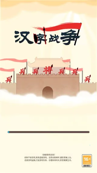 汉字战争 汉字战争