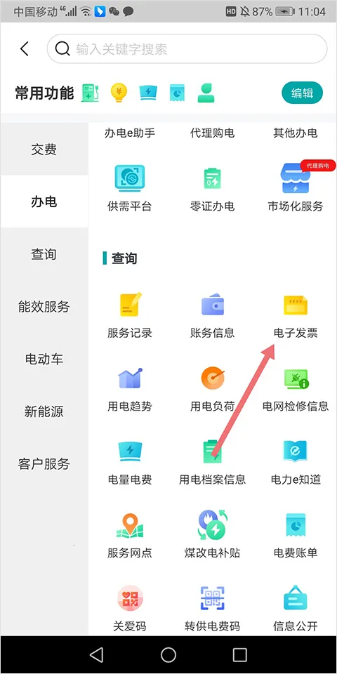 掌上电力 掌上电力
