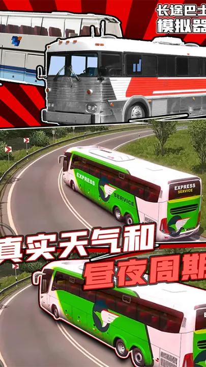 长途巴士模拟器2026最新版本 长途巴士模拟器2026最新版本