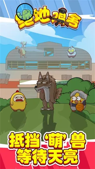 绝地鸡舍2026官方最新版本 绝地鸡舍2026官方最新版本