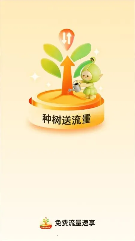 免费流量速享 免费流量速享