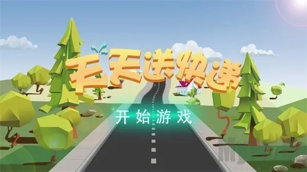 天天送快递2026最新版本 天天送快递2026最新版本