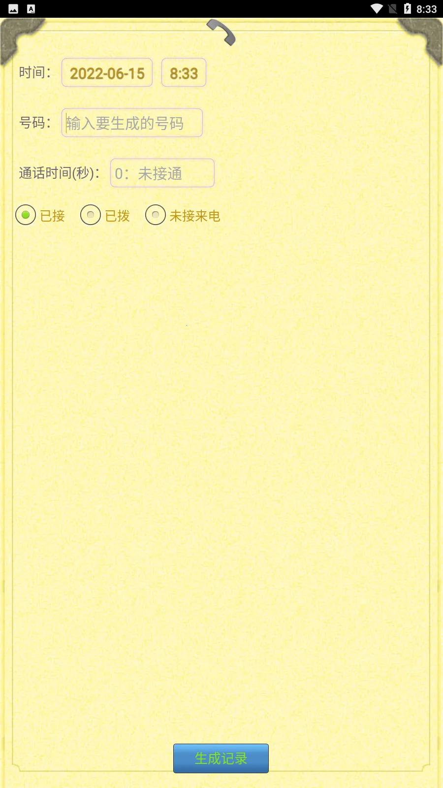 通话记录生成器 通话记录生成器