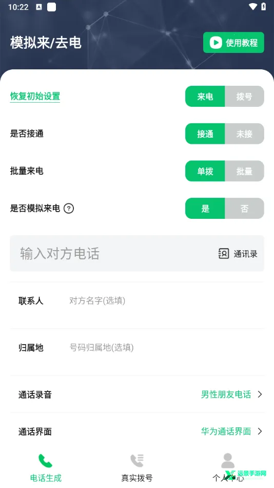 通话记录生成器 通话记录生成器