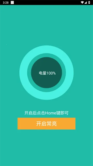 屏幕常亮助手 屏幕常亮助手