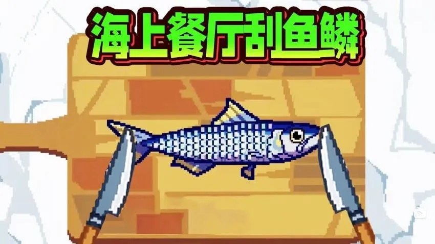 海上餐厅刮鱼鳞手游