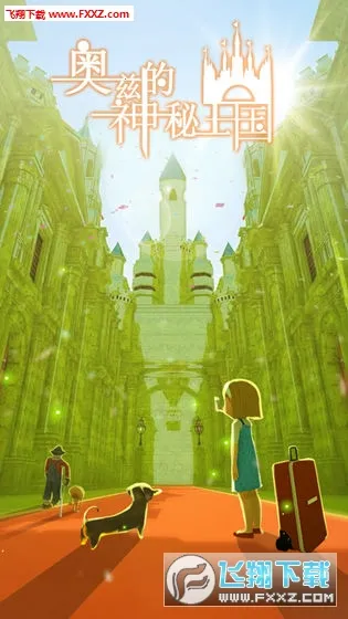 奥兹的神秘王国2026官方正版 奥兹的神秘王国2026官方正版