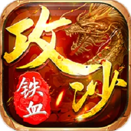 ��Ѫ��ɳ2026���°汾v4.23 �ٷ�����