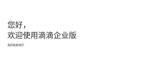 滴滴企业版 滴滴企业版